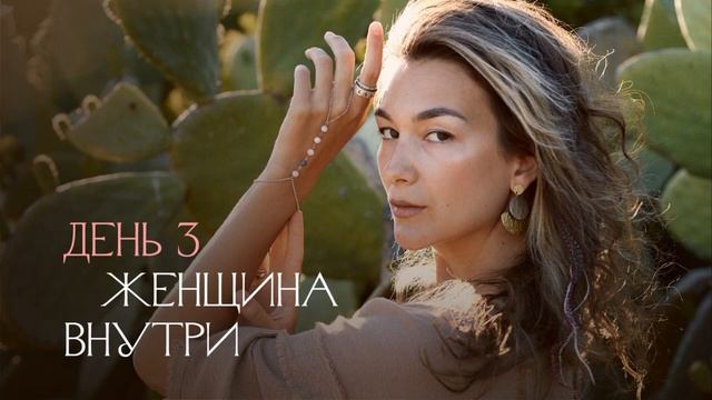Медитация – Женщина внутри