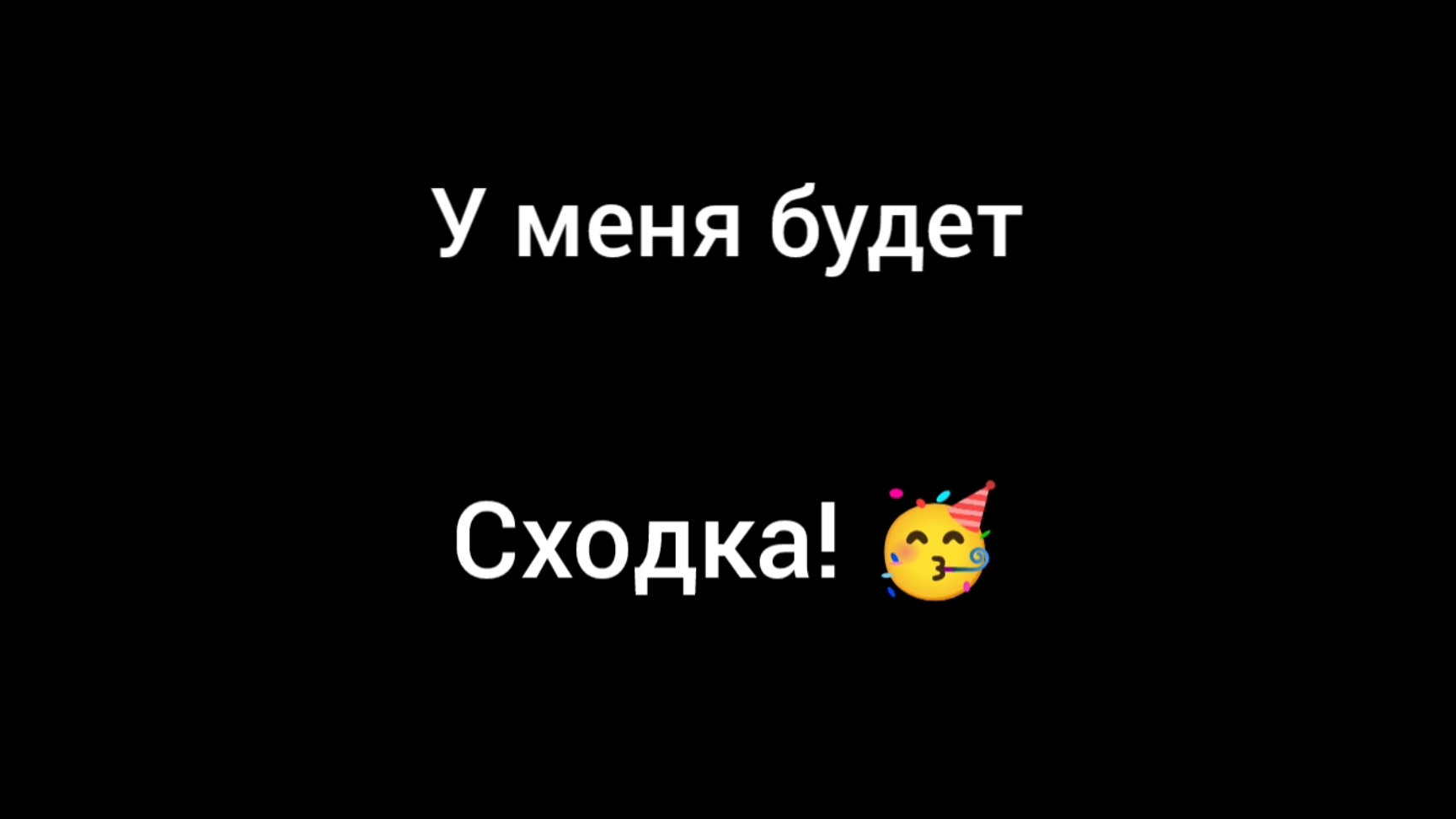 Сходка на 200 подписчиков!