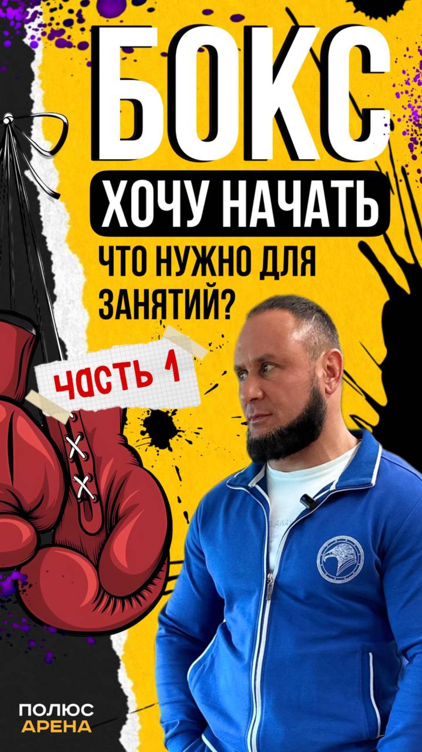Хочу заняться боксом. С чего начать?