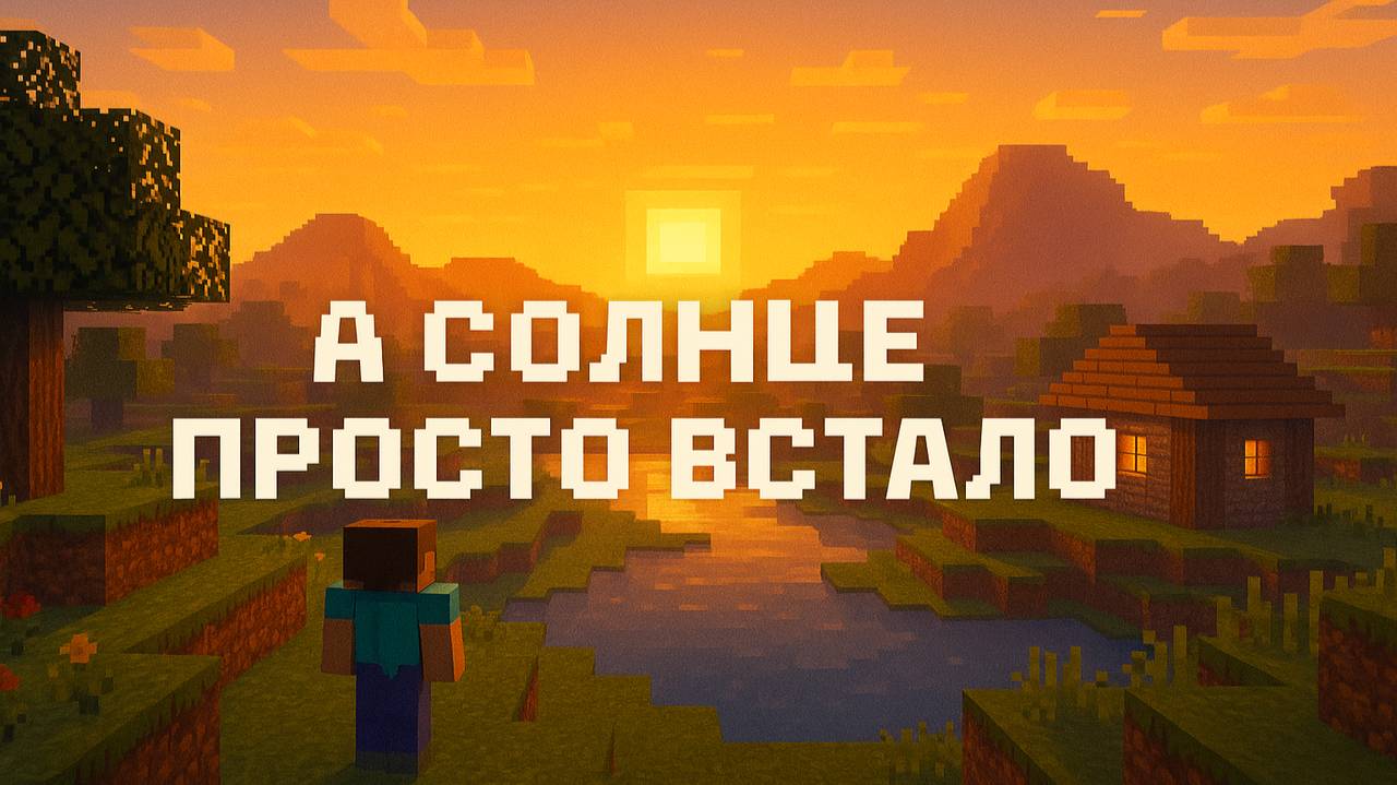 «А солнце просто встало» | Спокойный Minecraft, как утро субботы