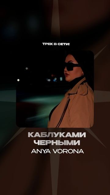 Премьера!

Anya Vorona — Каблуками черными