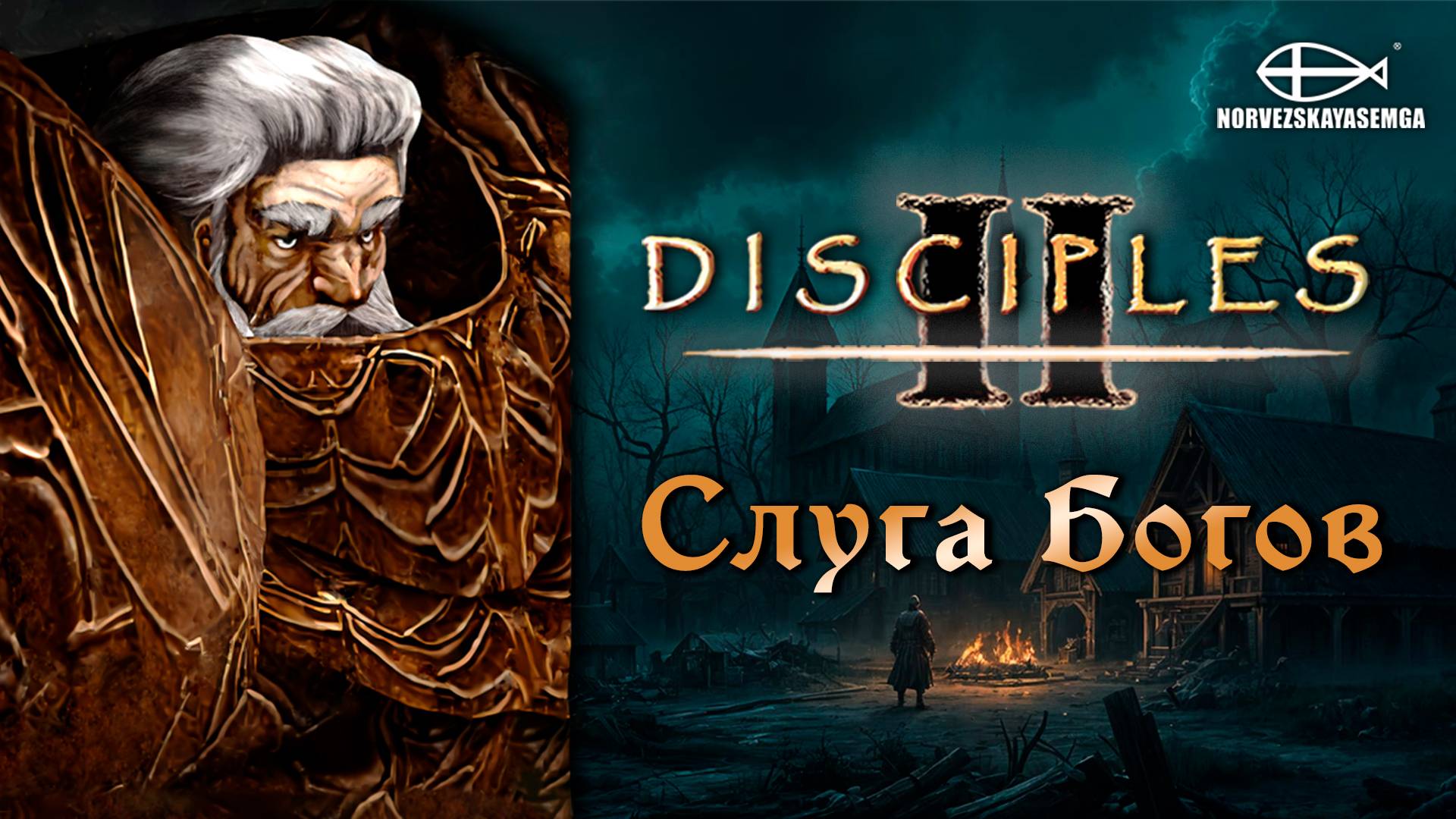 Disciples 2 [MNS 1.44a]. Сага "Слуга Богов"