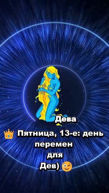 👑 Пятница, 13-е: день перемен для Дев) 😉 #гороскоп