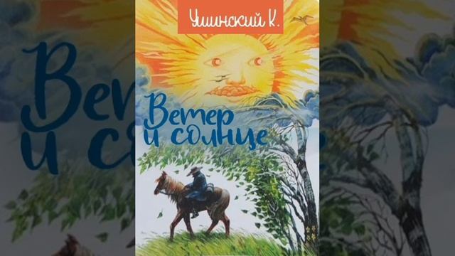 Ветер и солнце. (малышам). К.Д.Ушинский. Сказки русских писателей.