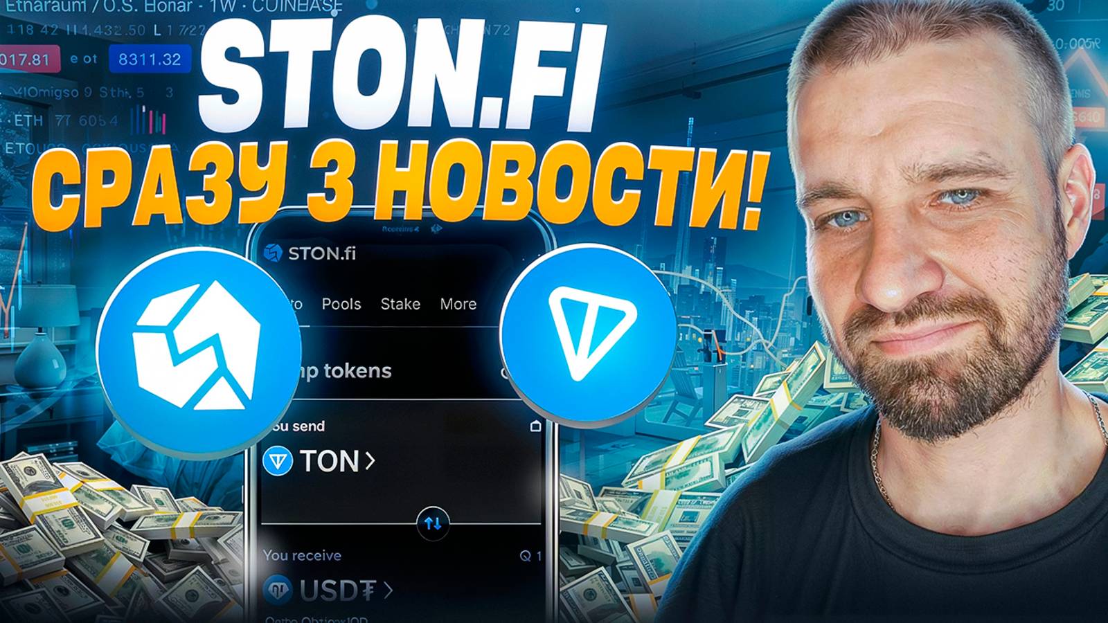 3 главные новости о Stonfi которые нельзя пропустить!