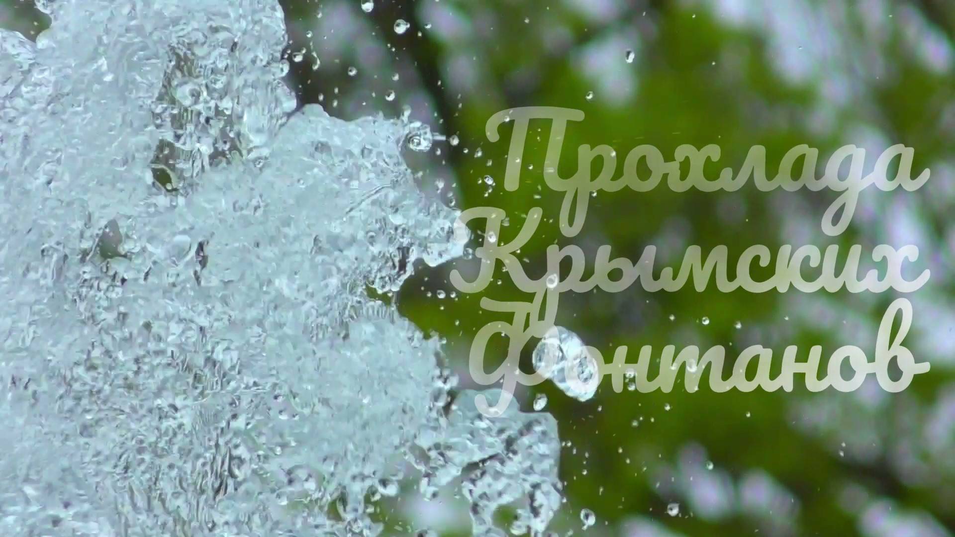Прохлада крымских фонтанов