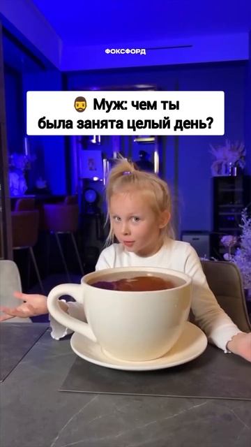 Когда занята целый день непонятно чем... #муж #жена #сем?