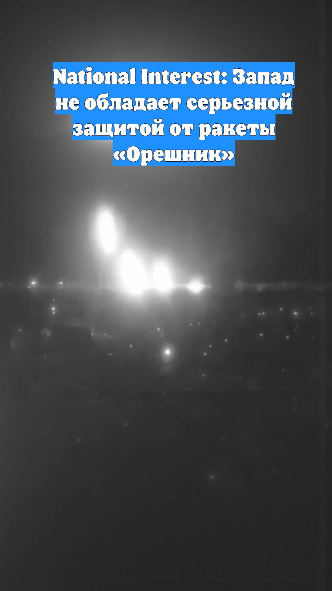 National Interest: Запад не обладает серьезной защитой от ракеты «Орешник»