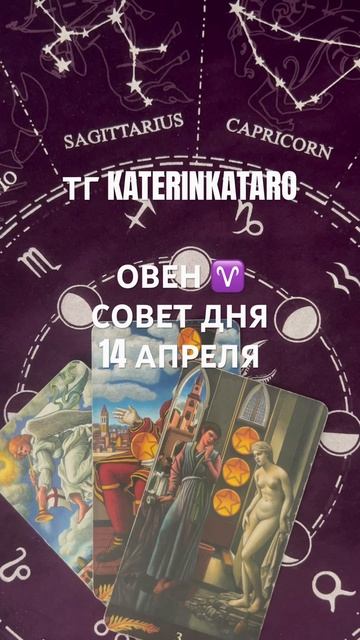 ОВЕН ♈️ СОВЕТ ДНЯ 14 АПРЕЛЯ #овен #карты таро  #гороскоп