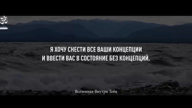 Шри Нисаргадатта Махарадж - Я хочу снести все ваши концепции и ввести вас в состояние без концепций