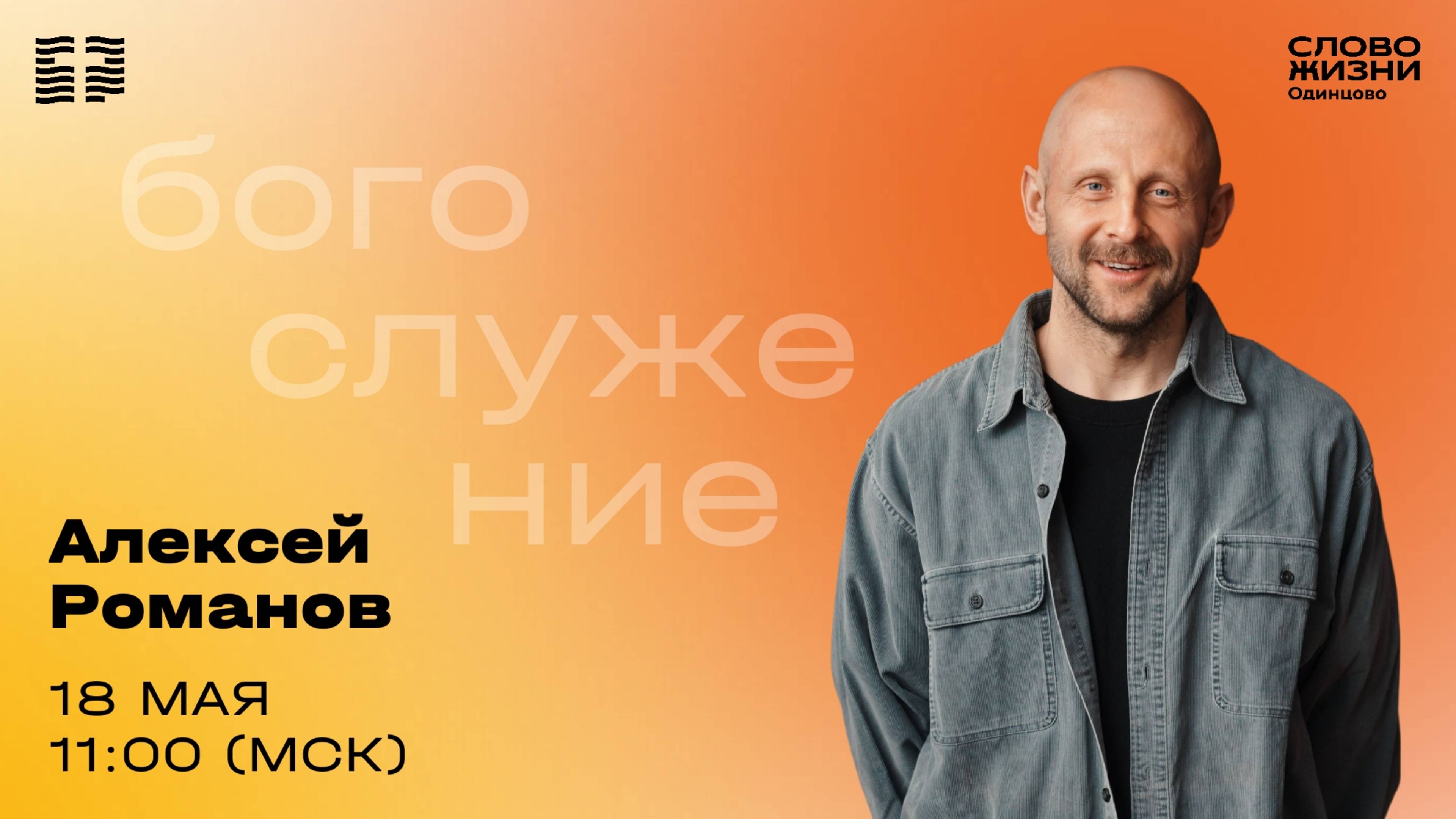 Алексей Романов / 18.05.25 / Церковь «Слово жизни» Одинцово