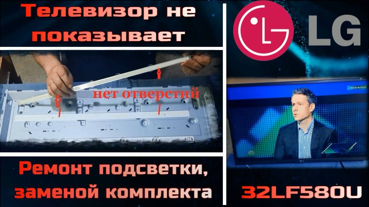TV071 телевизор LG 32LF580U нет изображения, не показывает - замена подсветки