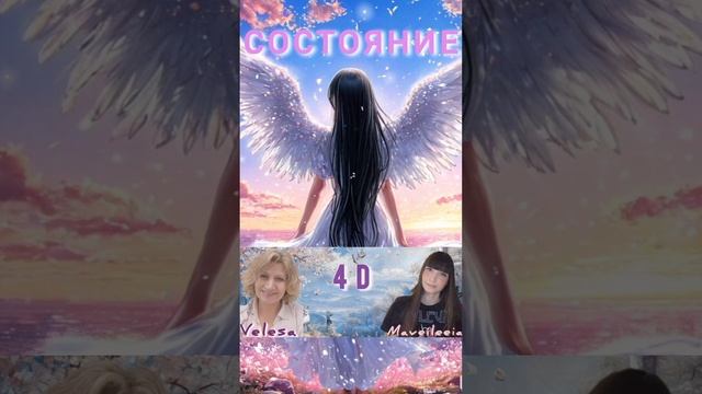4. Состояние 4D.👑🛸    #Velesa #Maveileeia