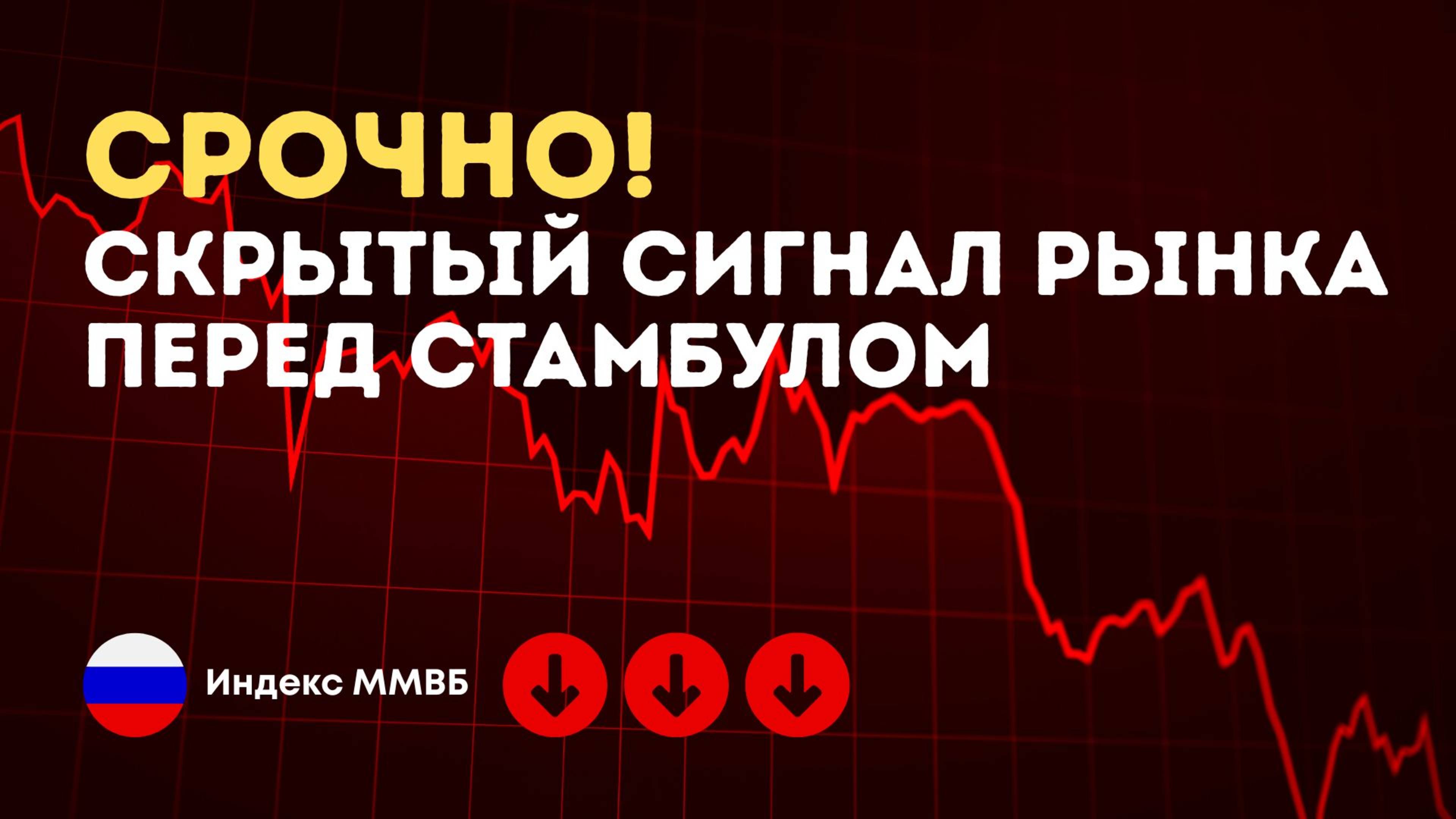 Прогноз и готовый план торговли индекса ММВБ перед встречей России и Украины.