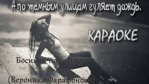 Босиком по солнцу - А по тёмным улицам гуляет дождь (караоке)