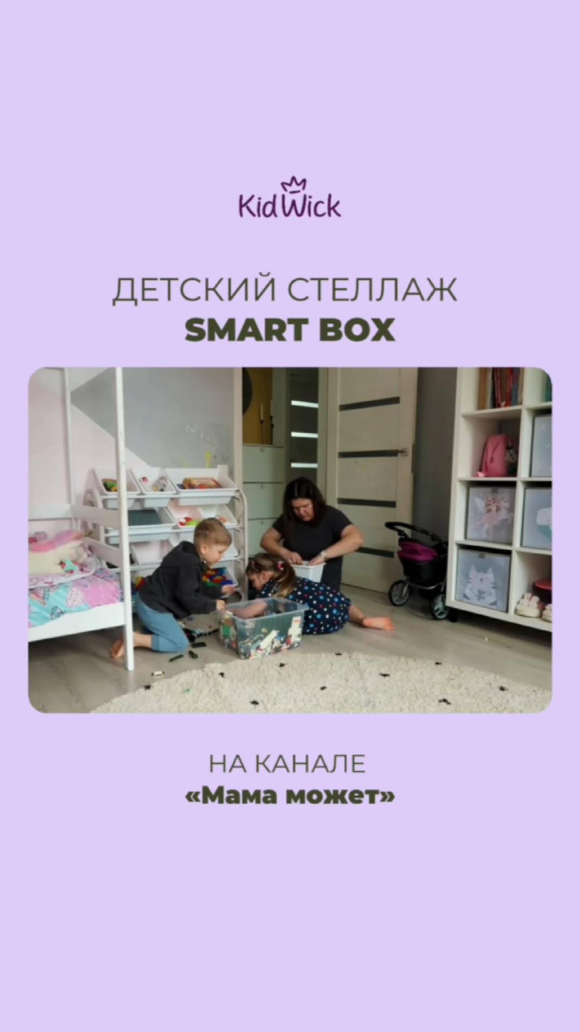 СТЕЛЛАЖ ДЛЯ ХРАНЕНИЯ ИГРУШЕК | KIDWICK