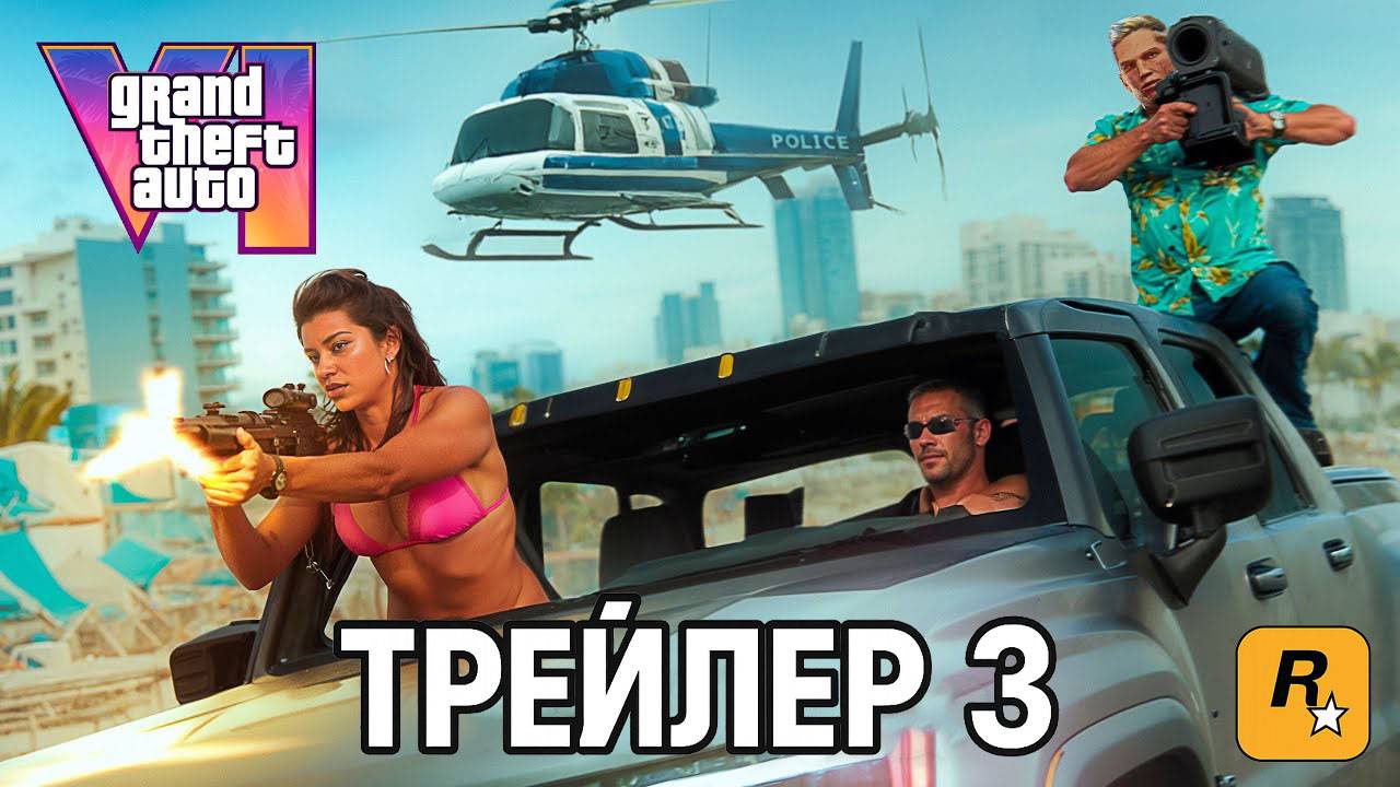 Grand Theft Auto VI - Trailer 3 | GTA 6 - ТРЕЙЛЕР 3 | Третий Трейлер - ГТА 6 | GTA VI