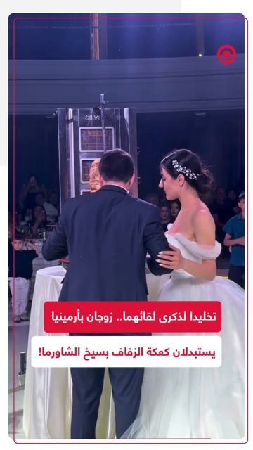 زوجان من أرمينيا يستبدلان كعكة الزفاف بسيخ الشاورما