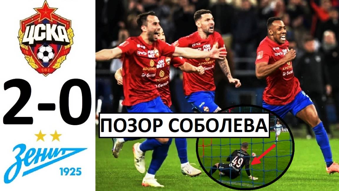 ЦСКА выбил "Зенит" в Кубке России! Соболев - опозорился с пенальти! Обзор матча!