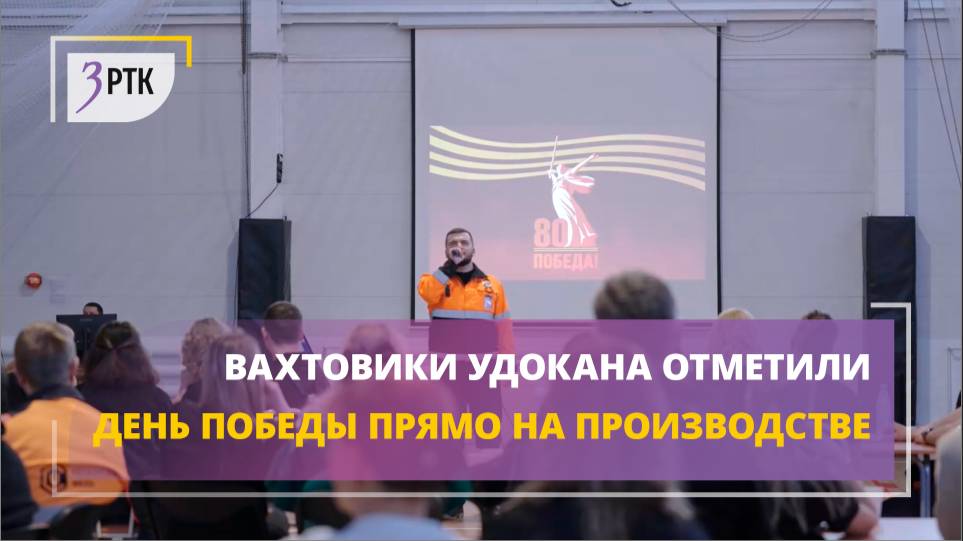 Вахтовики Удокана отметили День Победы прямо на производстве