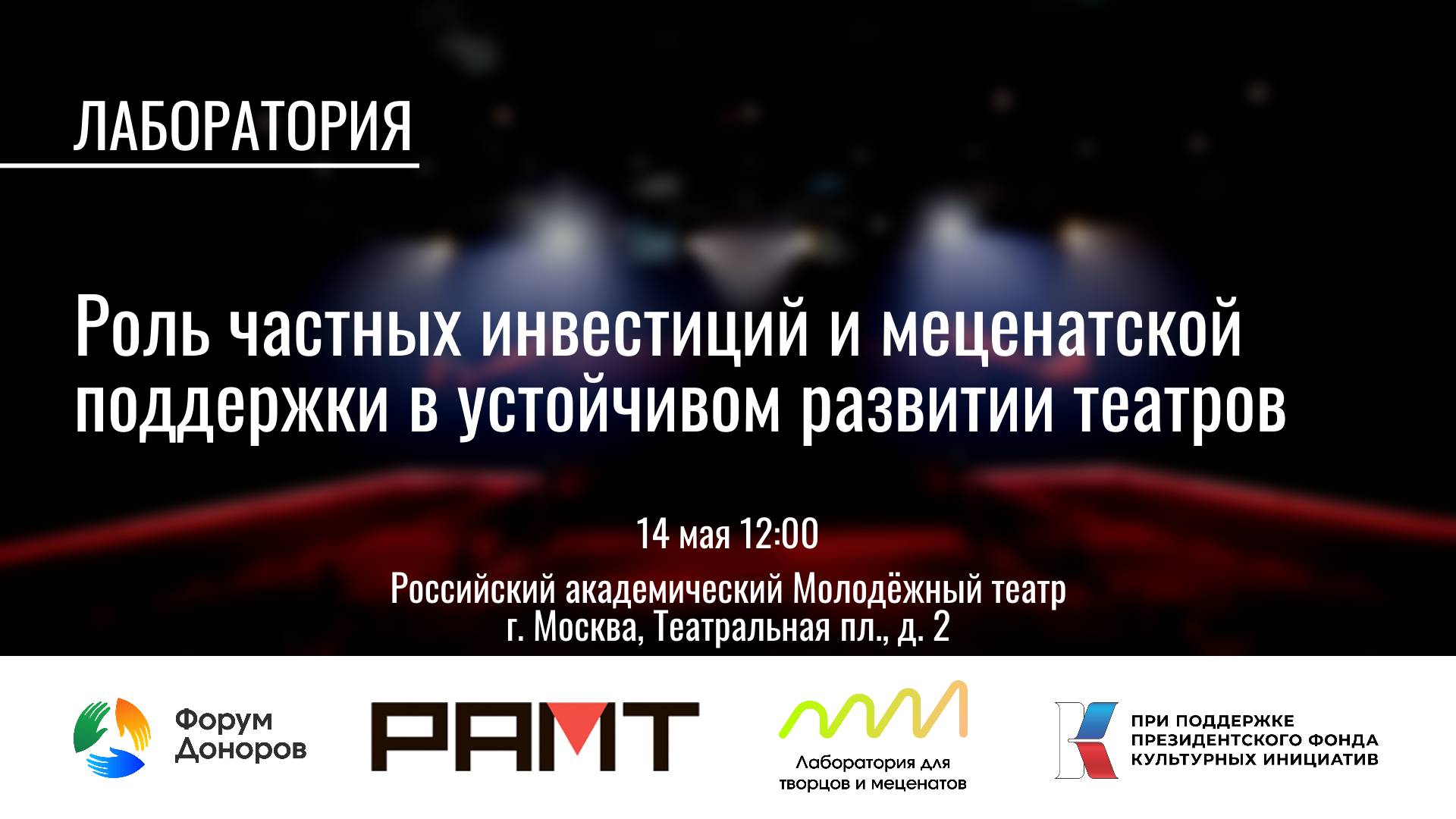 Лаборатория «Роль частных инвестиций и меценатской поддержки в устойчивом развитии театров»