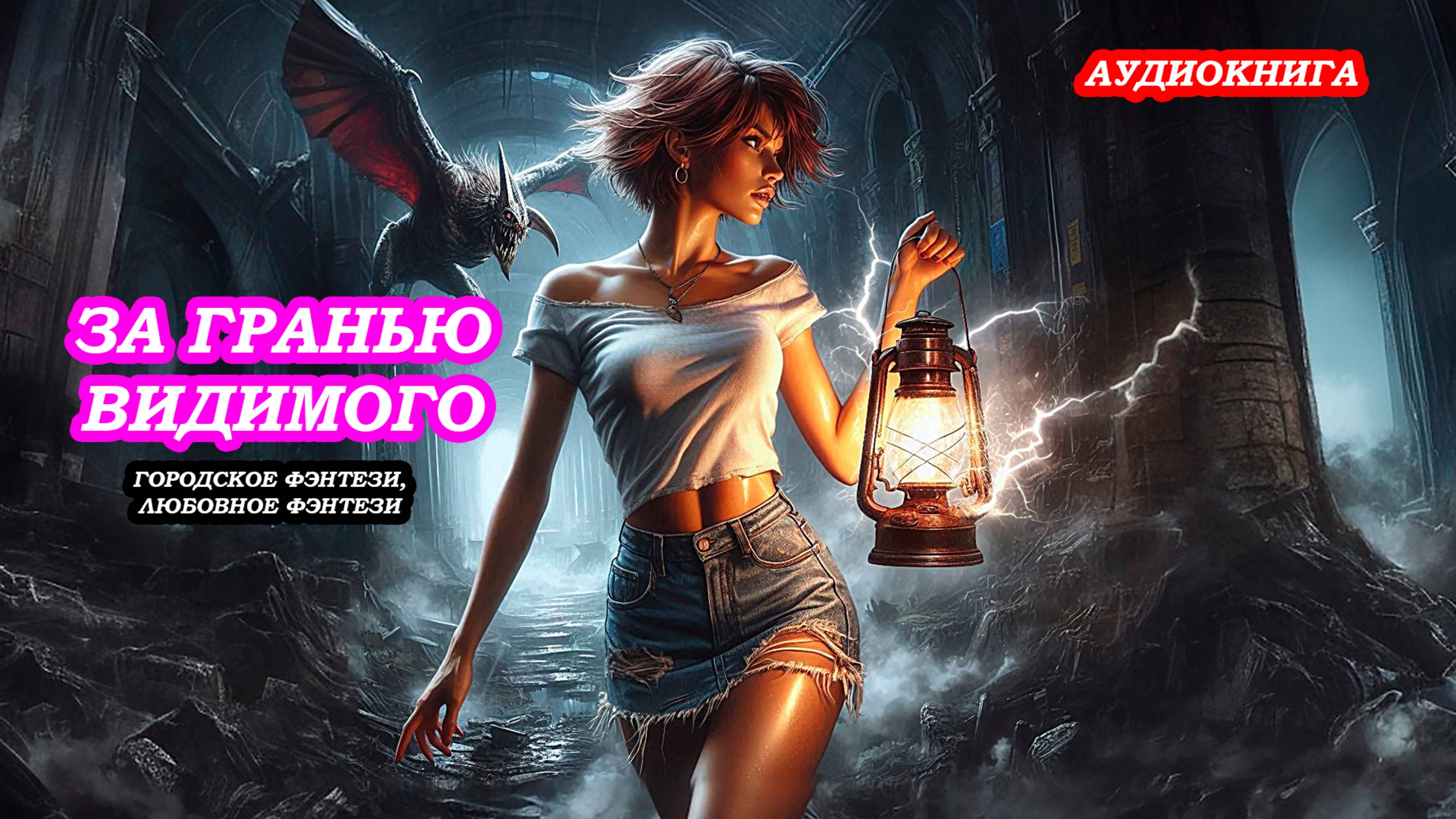 АУДИОКНИГА За Гранью Видимого ЛЮБОВНОЕ ФЭНТЕЗИ, ГОРОДСКОЕ ФЭНТЕЗИ