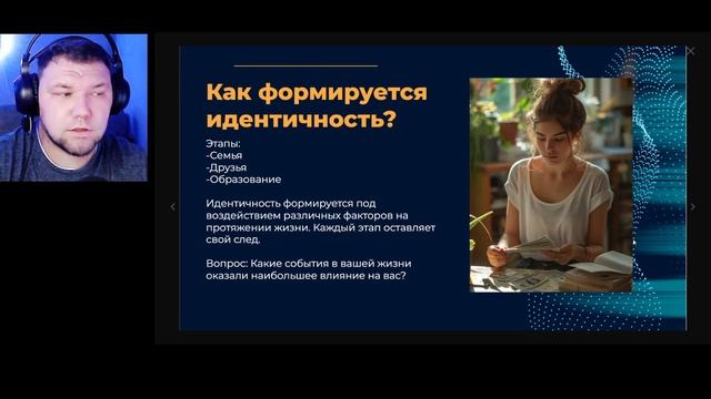 Вебинар Кто я принятие своей идентичности