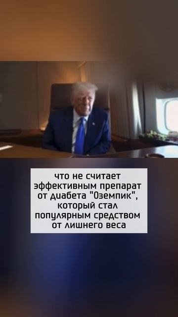 Трамп заявил, что "O3eмпик" не работает