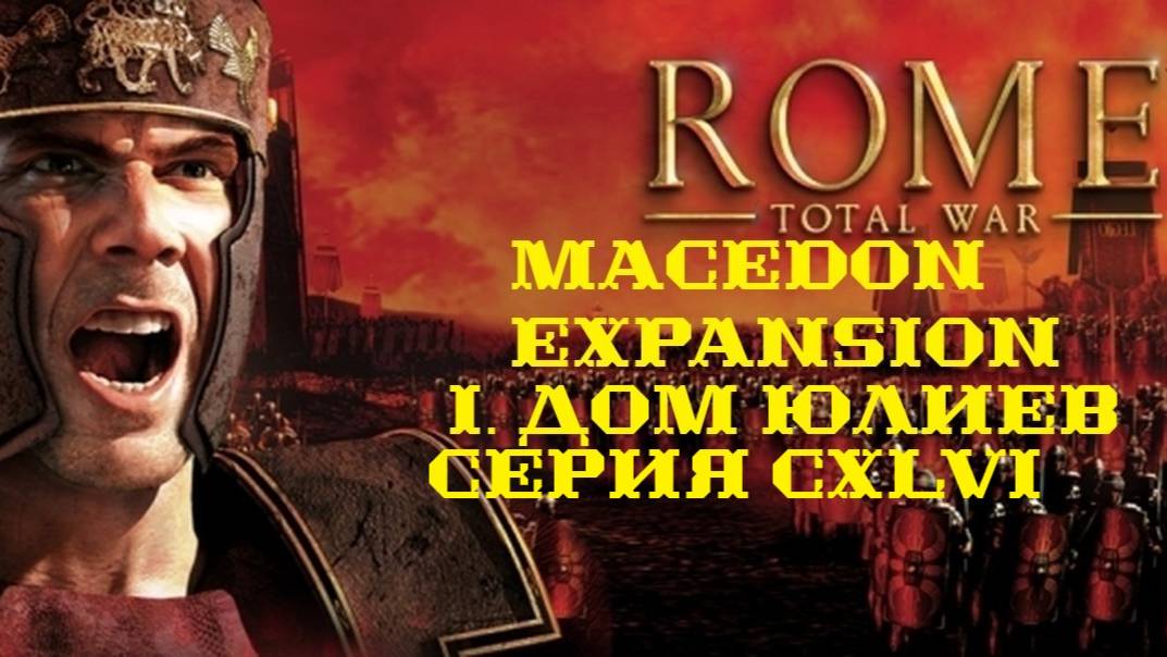 I. Rome TW Macedon Expansion. Дом Юлиев. CXLVI. Штурм Поселения Нубийцев.