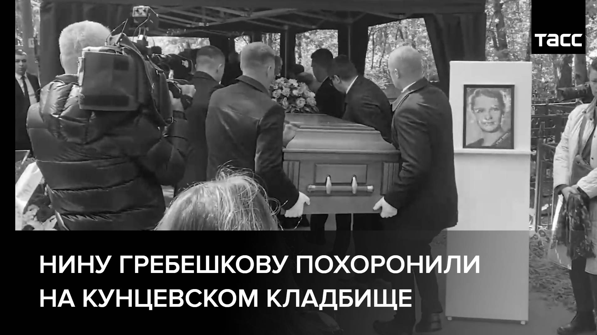 Нину Гребешкову похоронили на Кунцевском кладбище