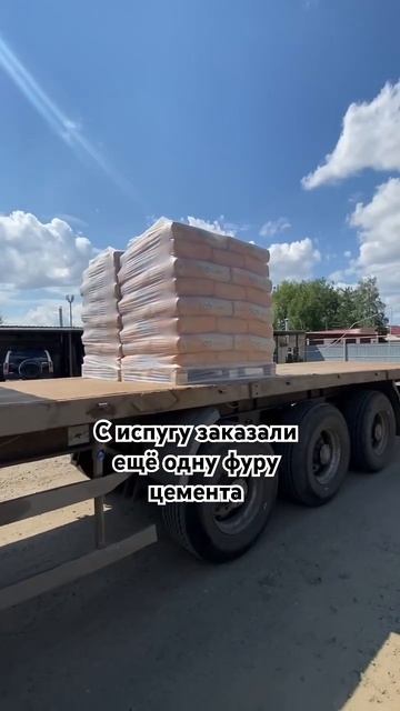 Привезли цемент #тротуарнаяплитка #брусчатка #ремонт #