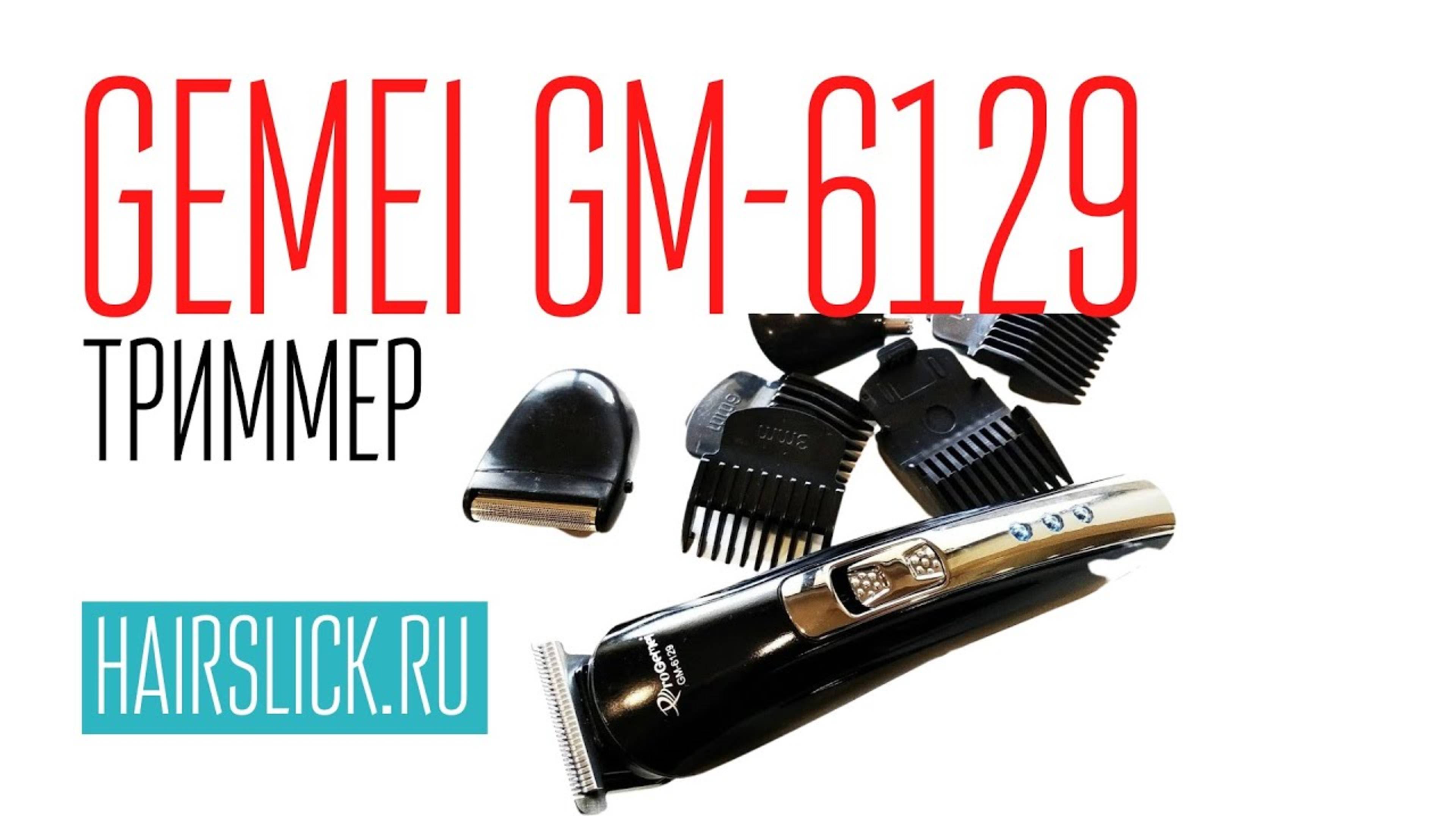 GEMEI-6129 триммер