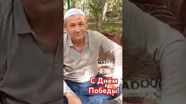 Мы Помним, Мы Гордимся! Поздравления из Узбекистана! #история