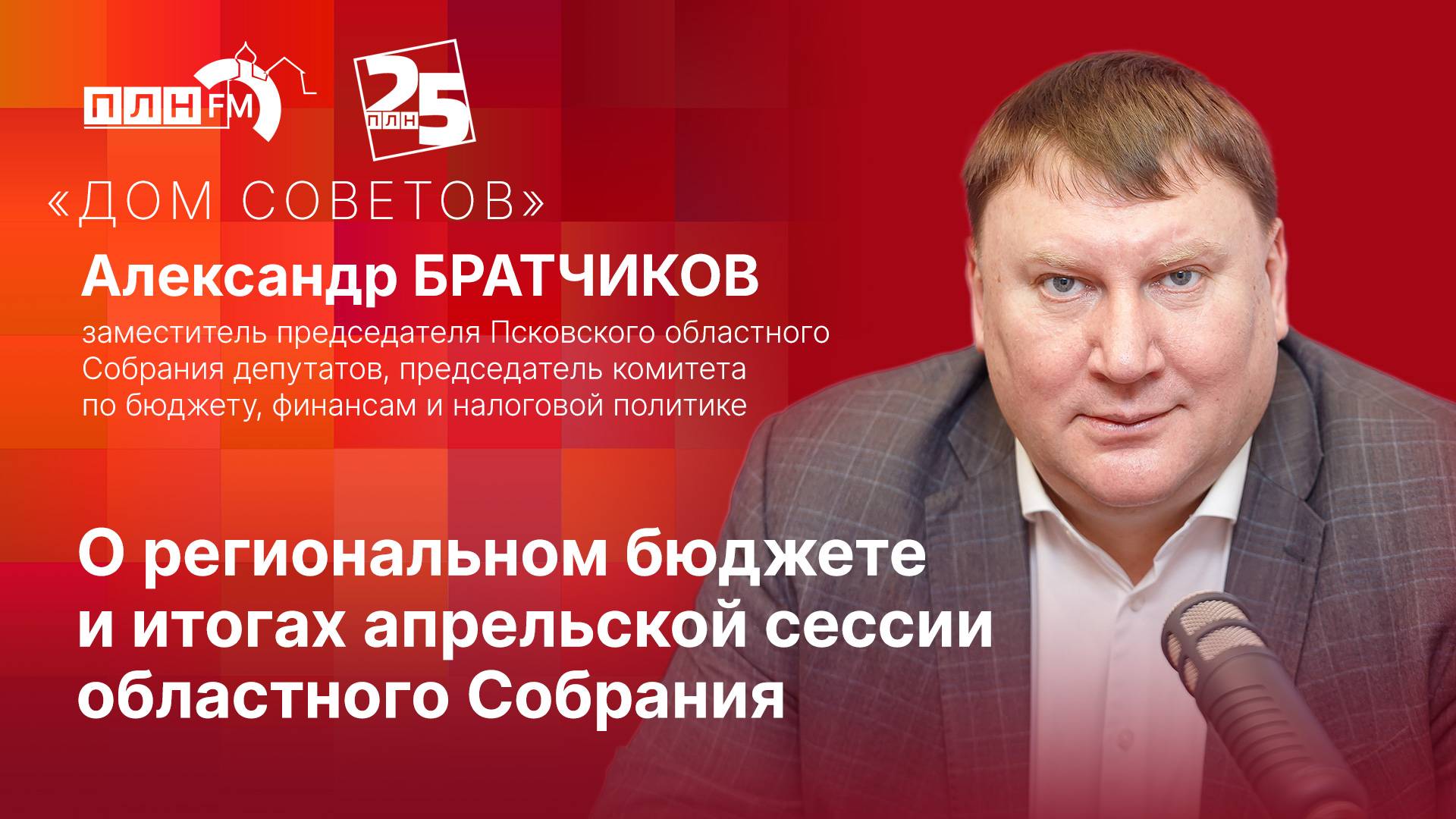 «Дом Советов»: Александр БРАТЧИКОВ о региональном бюджете и итогах апрельской сессии областного Собр
