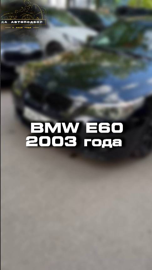 Проверили для клиента BMW E60 2003 года