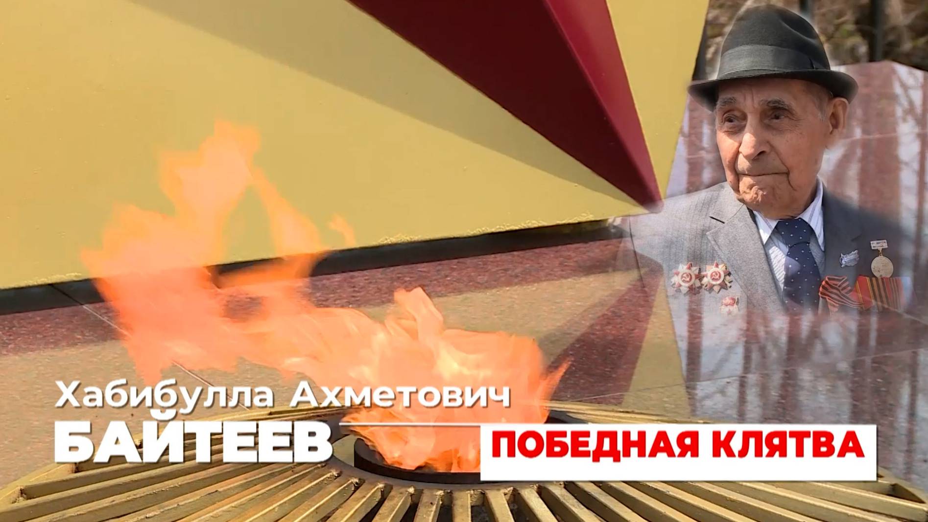 ПОБЕДНАЯ КЛЯТВА. ФИЛЬМ О ВЕТЕРАНЕ ХАБИБУЛЛЕ АХМЕТОВИЧЕ БАЙТЕЕВЕ