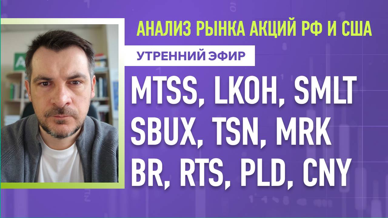 Анализ рынка акций РФ и США/ MTSS, LKOH, SMLT, SBUX, TSN, MRK/ BR, RTS, PLD, CNY