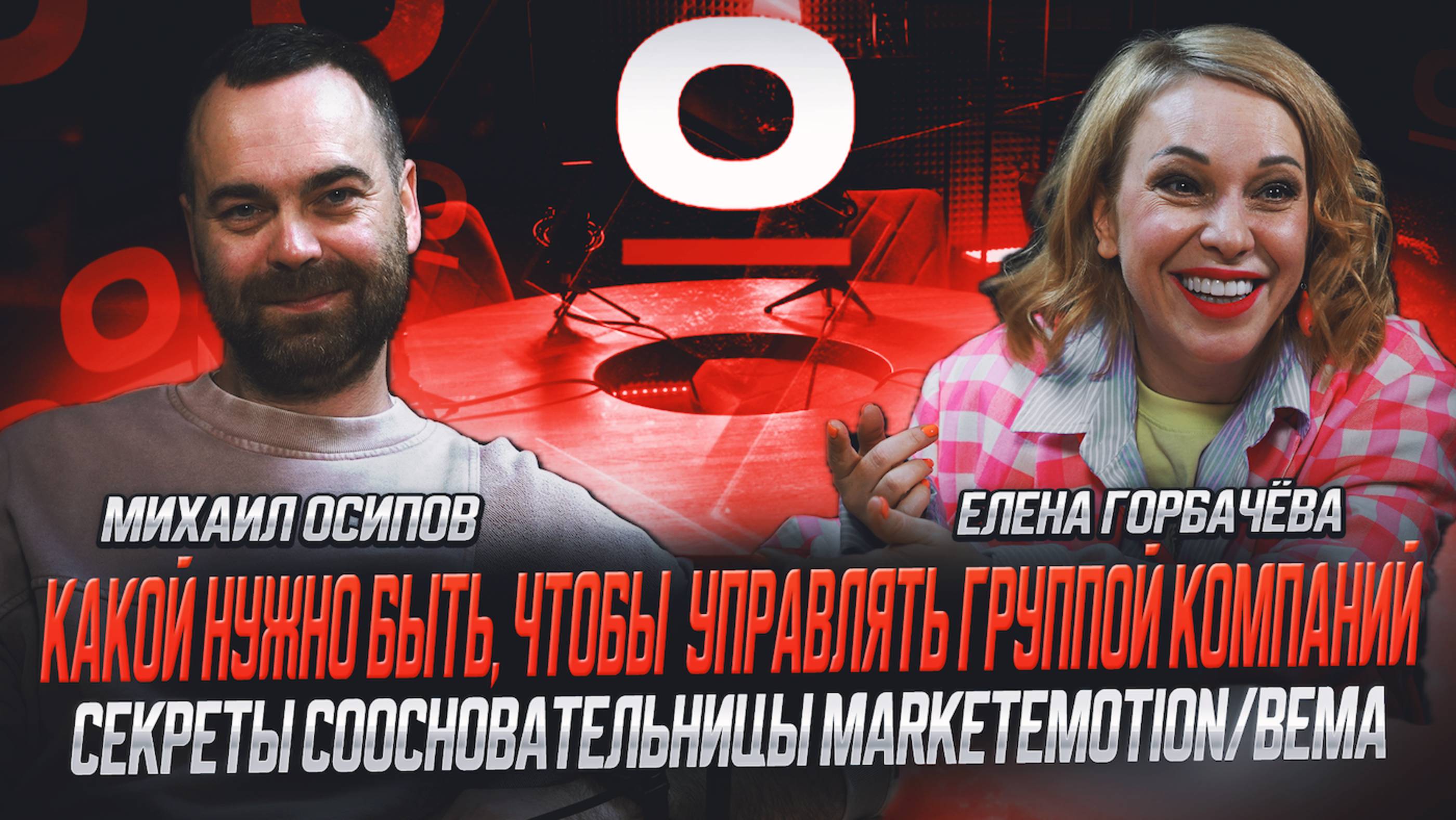 S1E6: Елена Горбачёва - какой нужно быть, чтобы управлять группой компаний. MarketEmotion / bema!