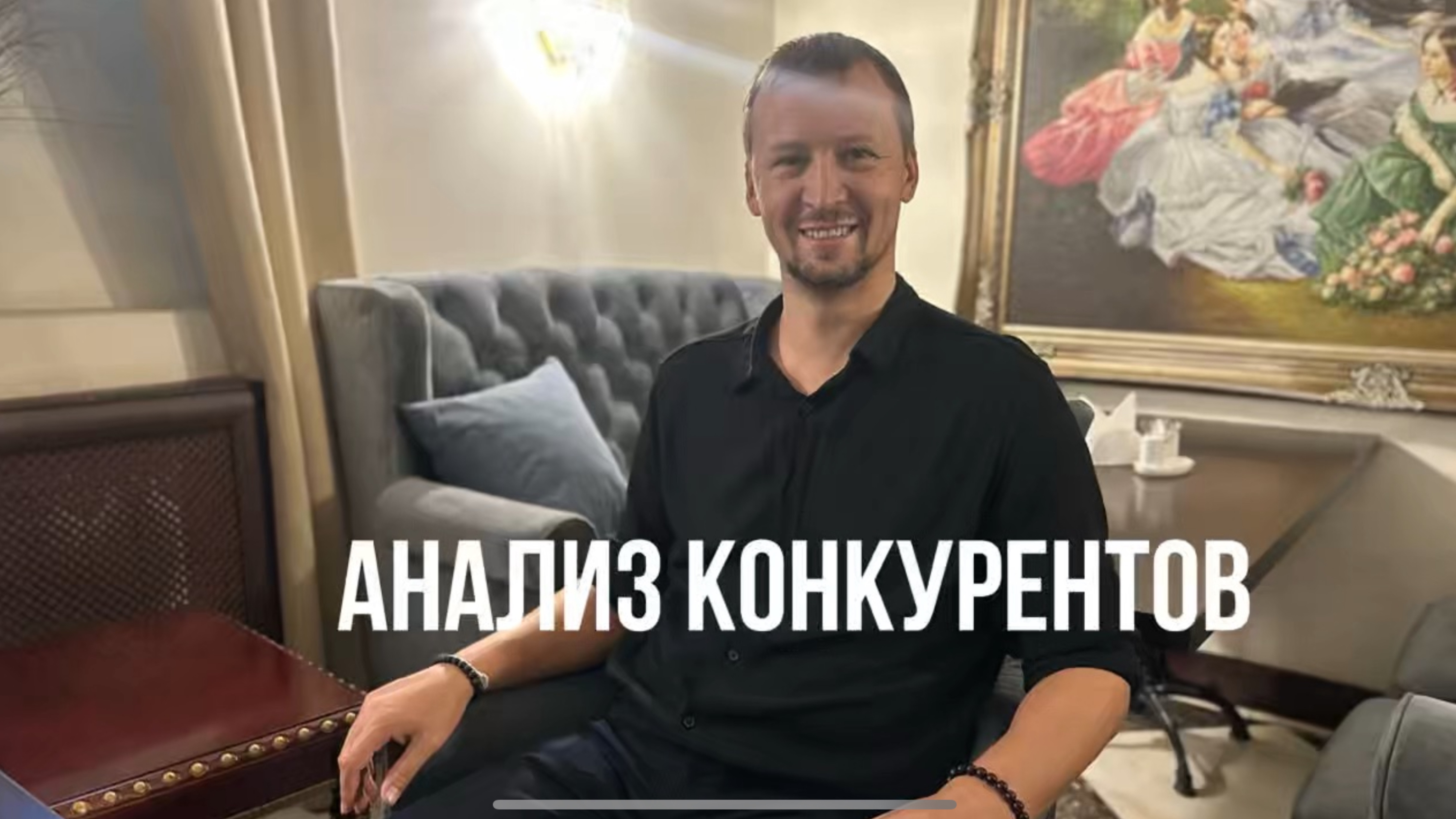 Анализ конкурентов