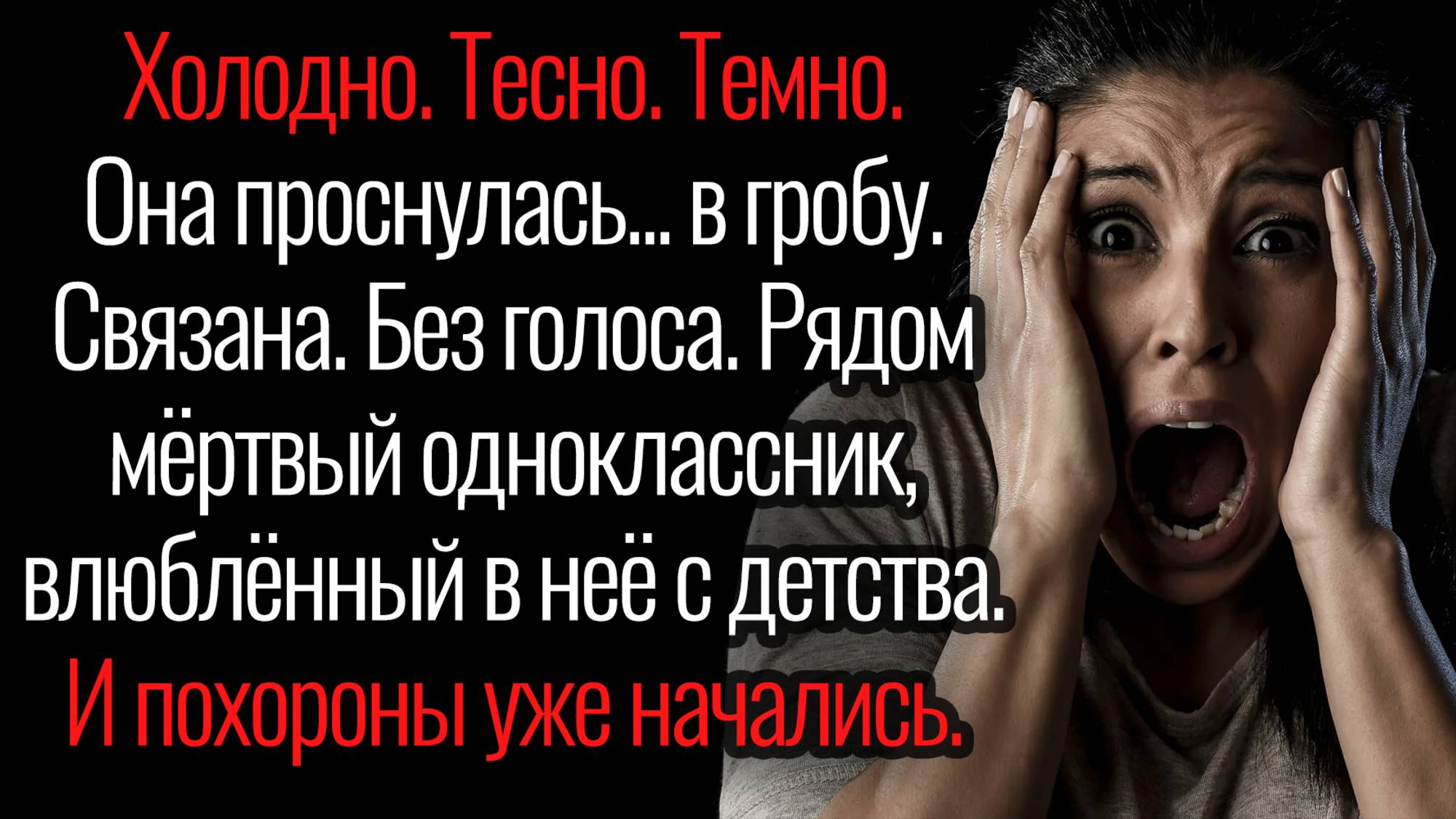 Истории из жизни. "Она проснулась в гробу". Аудио рассказы