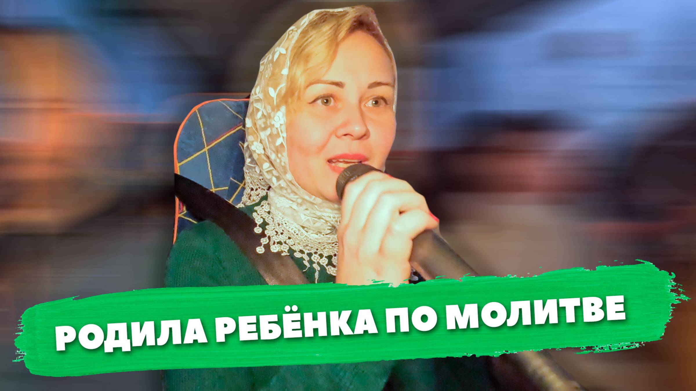 Чудесное рождение ребёнка (поездки в Болгар)