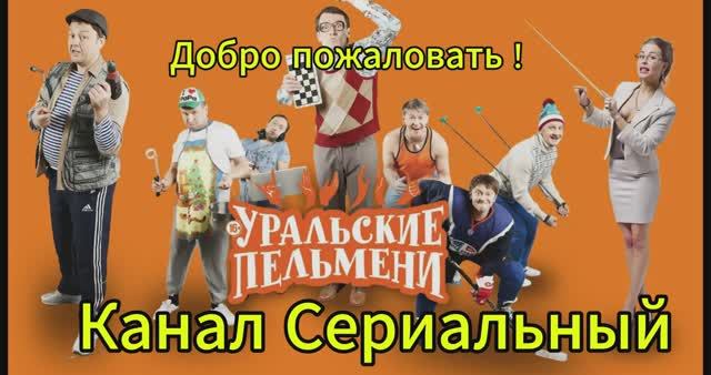 Уральские пельмени выпуск от 14.05.2025