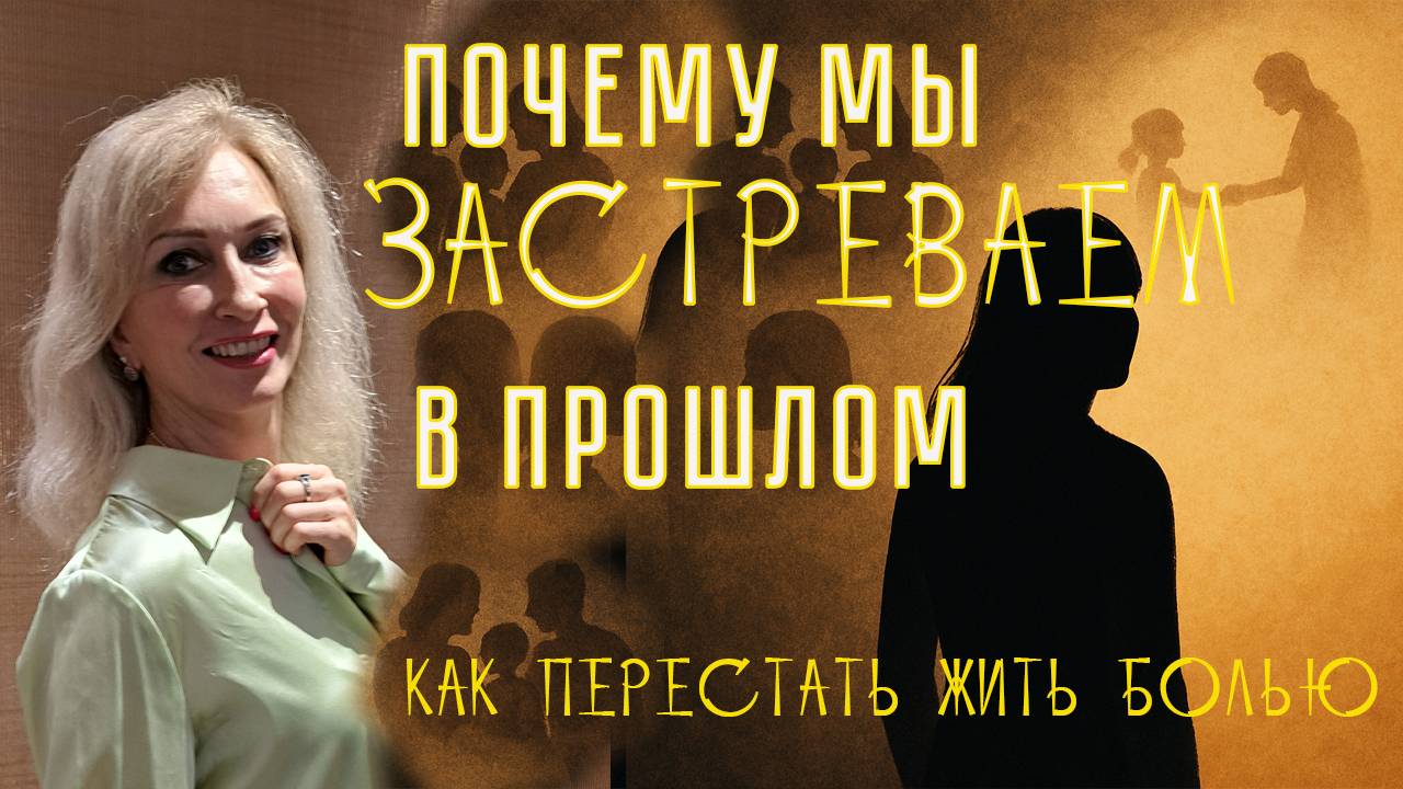 Почему мы застреваем в прошлом. И как перестать жить болью