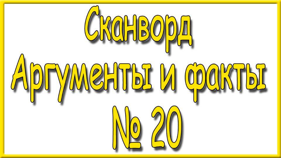 Ответы на сканворд АиФ номер 20 за 2025 год.