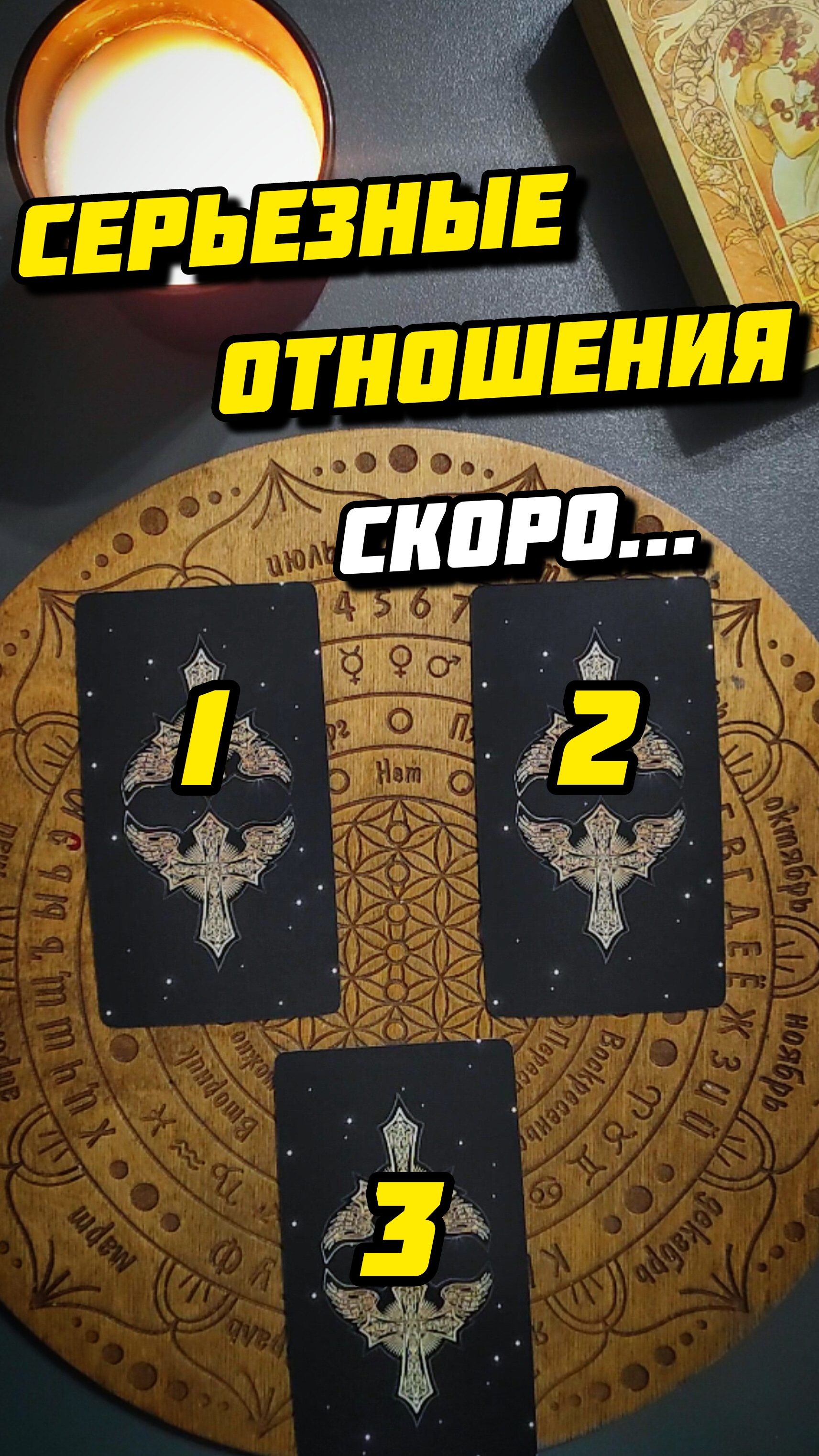 Будут ли новые отношения в ближайшее время?
