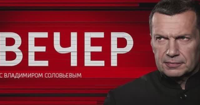 Вечер с Владимиром Соловьевым 14.05.2025