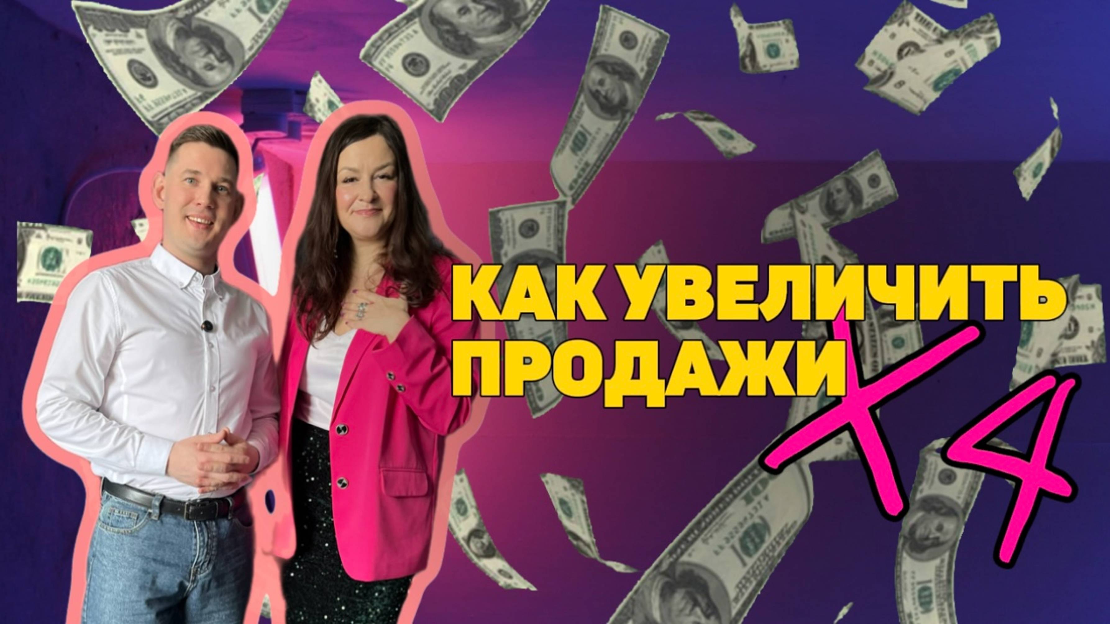 Как научиться привлекать клиентов и увеличить средний чек в 4 раза?