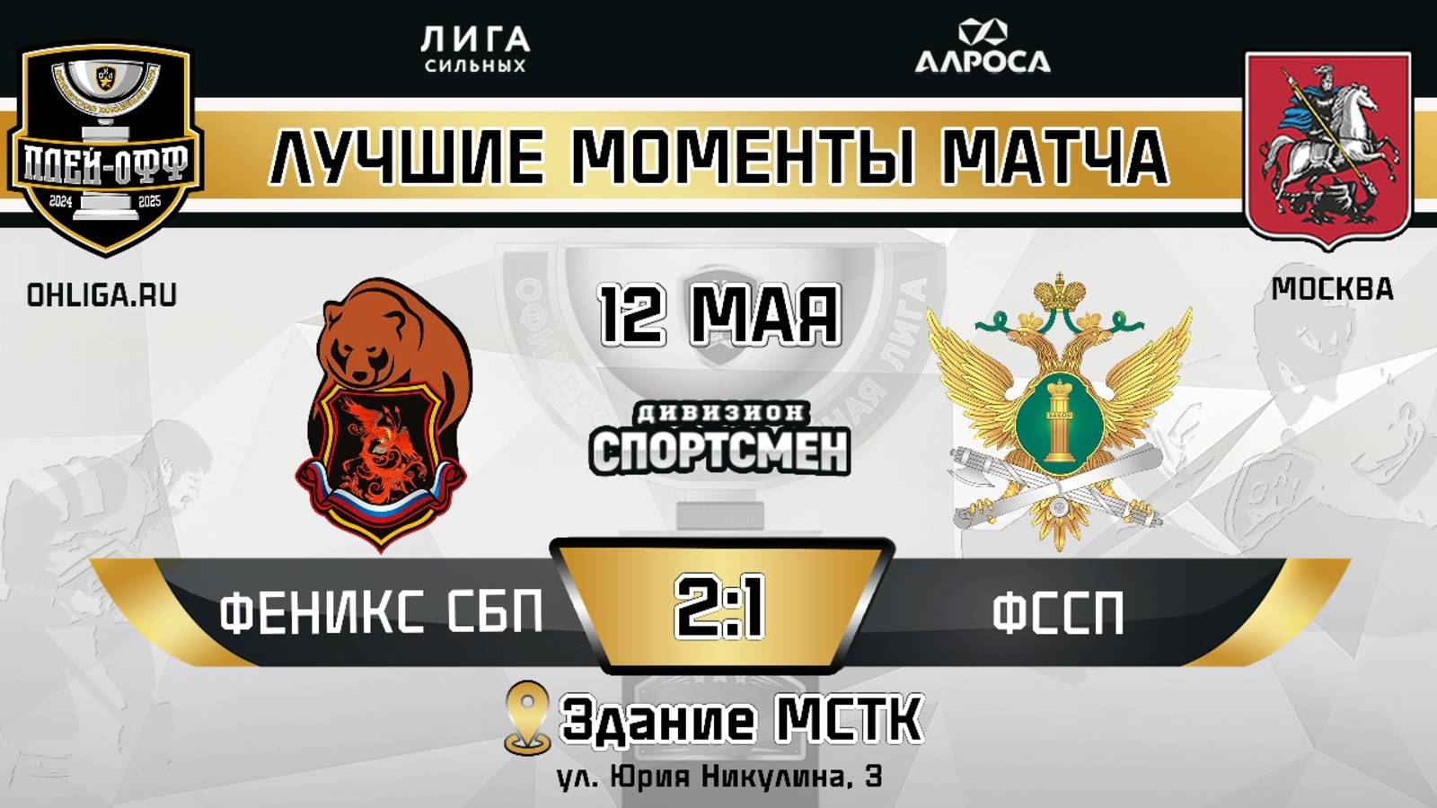 ОБЗОР / ФЕНИКС СБП - ФССП / 12.05.25 / ОХЛ МОСКВА / ДИВИЗИОН СПОРТСМЕН