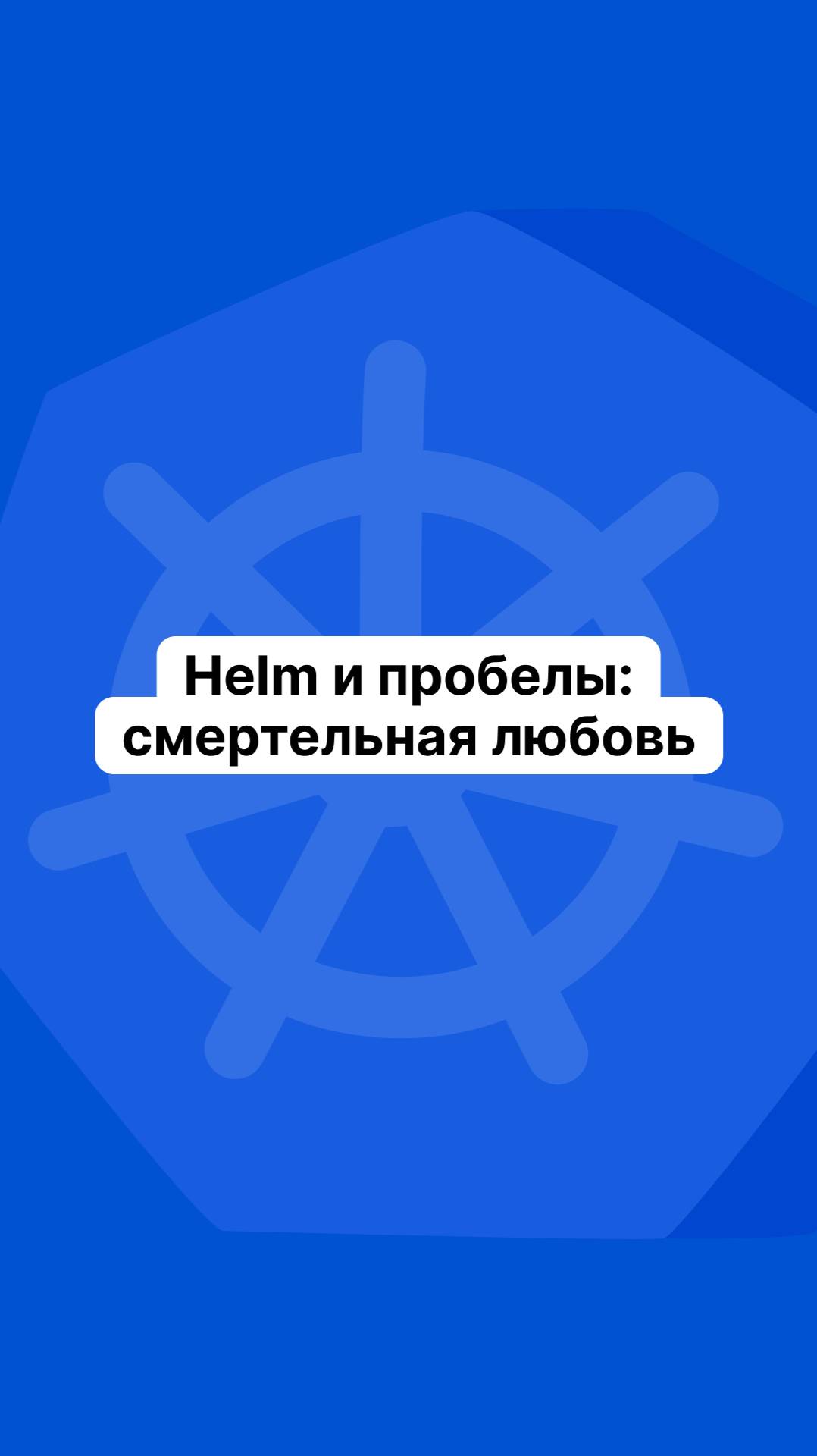 Helm и пробелы: смертельная любовь