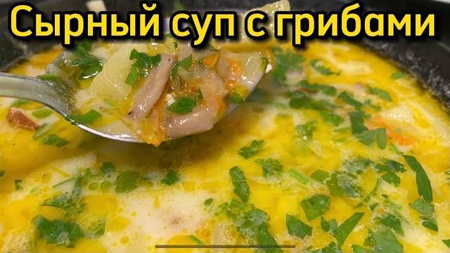 ГРИБНОЙ СУП ☆ Простой рецепт Как приготовить грибной суп из шампиньонов ☆ Сырный суп с грибами!